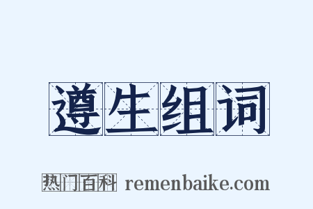 遵生组词是什么意思的图片